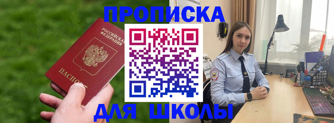 прописка для школы в Калининграде